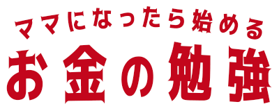 ママになったら始めるお金の勉強